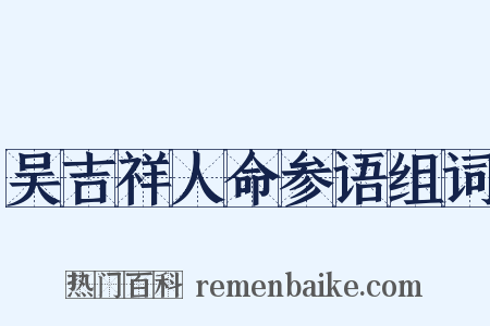 吴吉祥人命参语组词是什么意思的图片